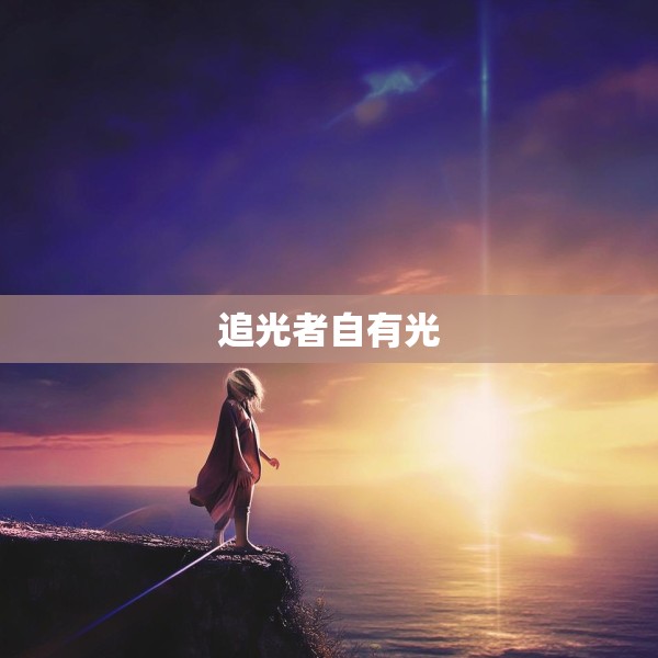 追光者自有光
