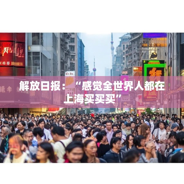 解放日报：“感觉全世界人都在上海买买买”