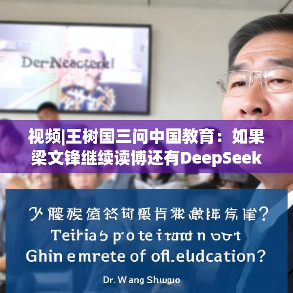 视频|王树国三问中国教育：如果梁文锋继续读博还有DeepSeek吗？
