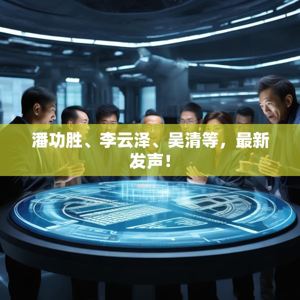 潘功胜、李云泽、吴清等，最新发声！