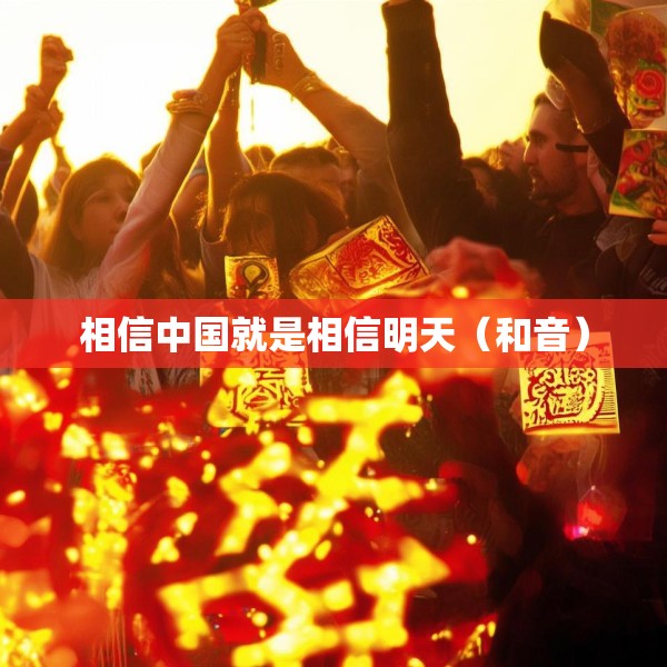 相信中国就是相信明天（和音）