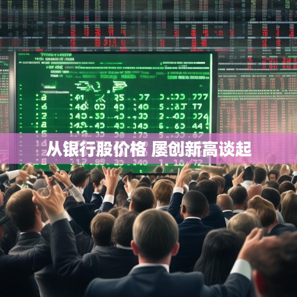 从银行股价格 屡创新高谈起