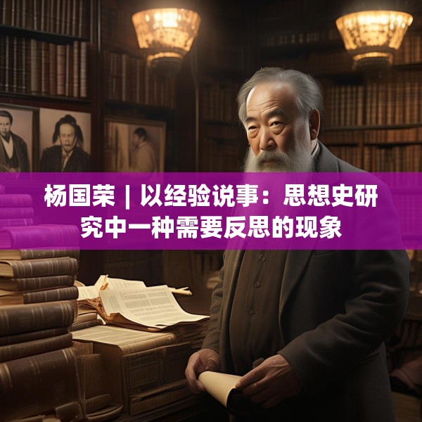杨国荣︱以经验说事：思想史研究中一种需要反思的现象