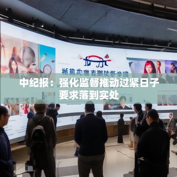 中纪报：强化监督推动过紧日子要求落到实处