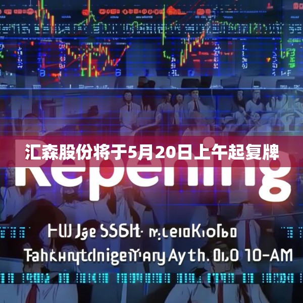 汇森股份将于5月20日上午起复牌