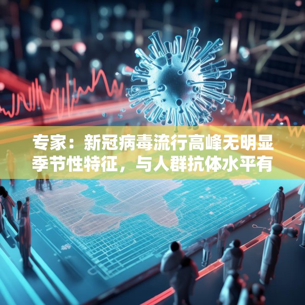 专家：新冠病毒流行高峰无明显季节性特征，与人群抗体水平有关