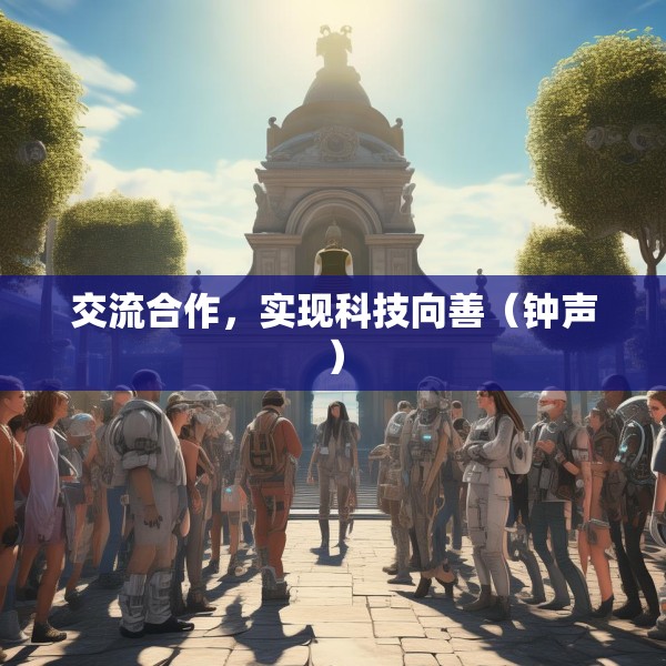 交流合作，实现科技向善（钟声）