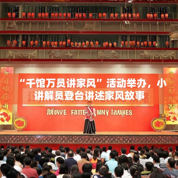 “千馆万员讲家风”活动举办，小讲解员登台讲述家风故事