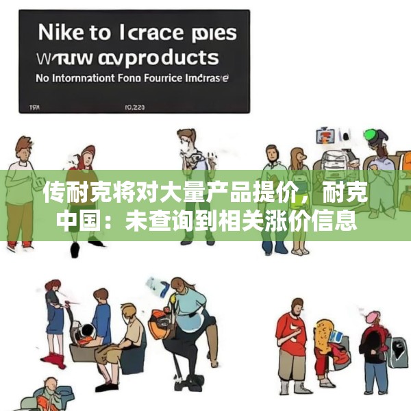 传耐克将对大量产品提价，耐克中国：未查询到相关涨价信息