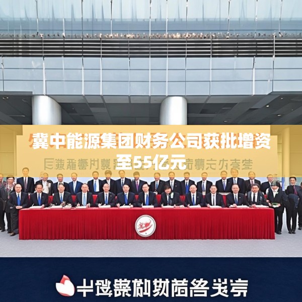 冀中能源集团财务公司获批增资至55亿元