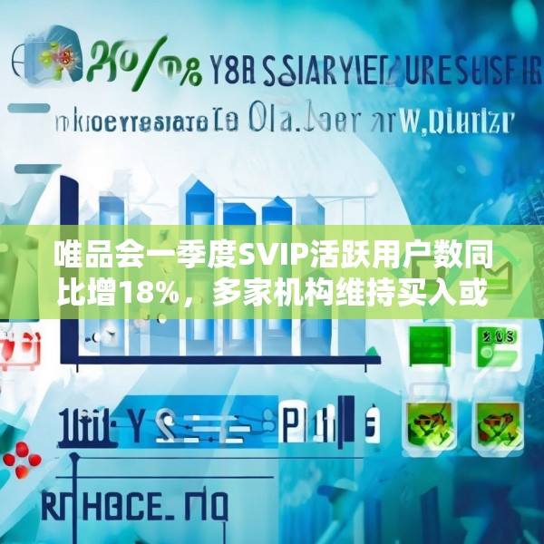 唯品会一季度SVIP活跃用户数同比增18%，多家机构维持买入或持有评级