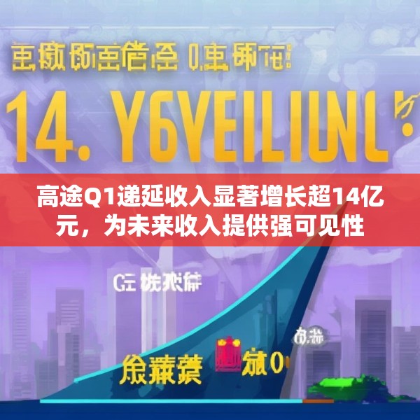 高途Q1递延收入显著增长超14亿元，为未来收入提供强可见性