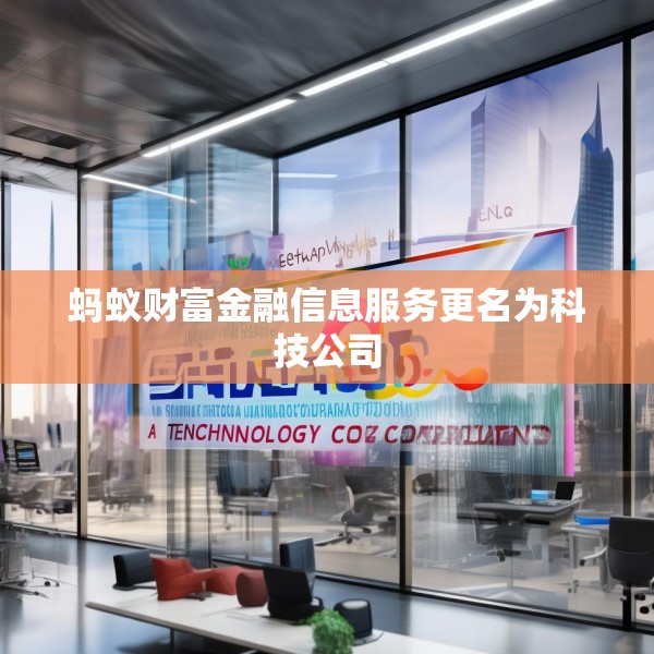 蚂蚁财富金融信息服务更名为科技公司