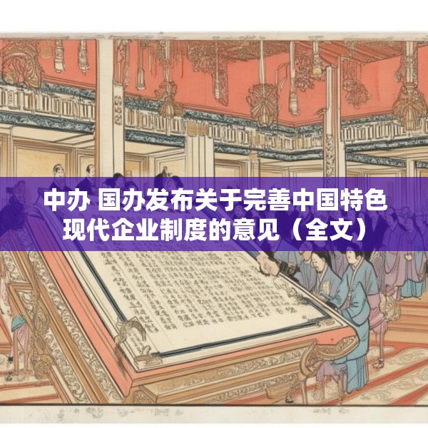 中办 国办发布关于完善中国特色现代企业制度的意见（全文）