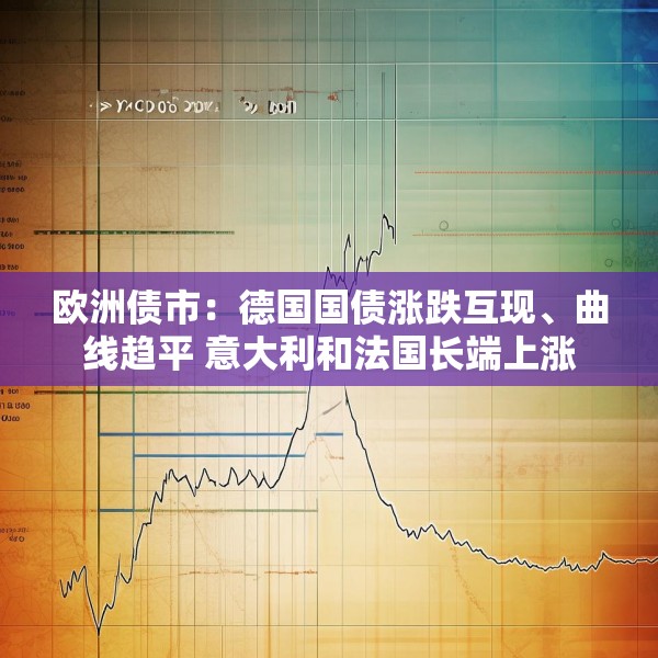 欧洲债市：德国国债涨跌互现、曲线趋平 意大利和法国长端上涨