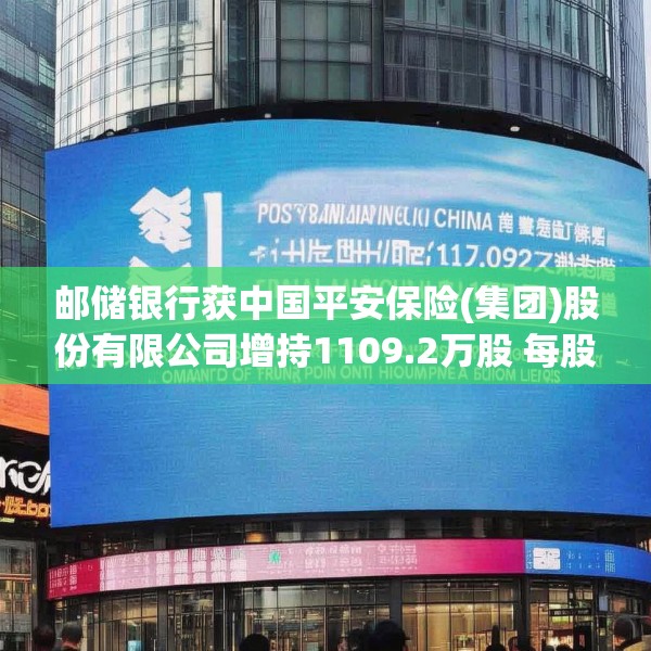 邮储银行获中国平安保险(集团)股份有限公司增持1109.2万股 每股作价约5.07港元