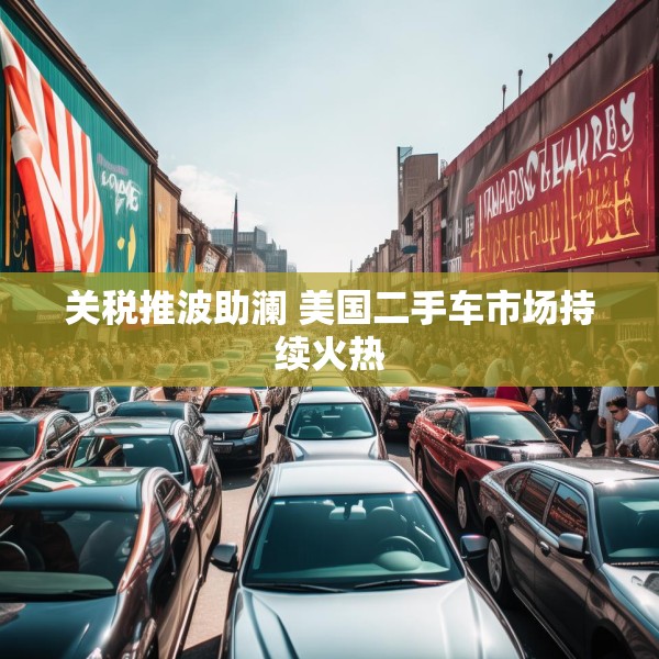关税推波助澜 美国二手车市场持续火热