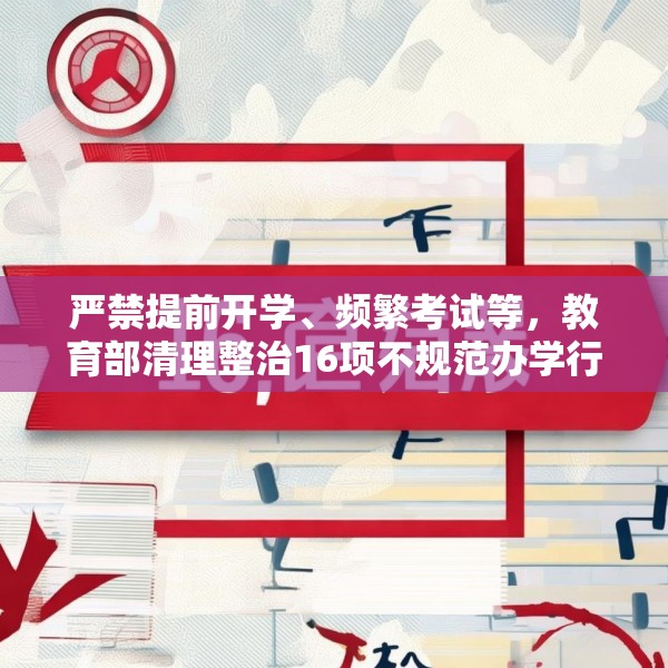 严禁提前开学、频繁考试等，教育部清理整治16项不规范办学行为