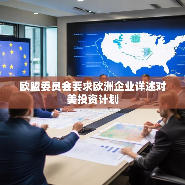 欧盟委员会要求欧洲企业详述对美投资计划
