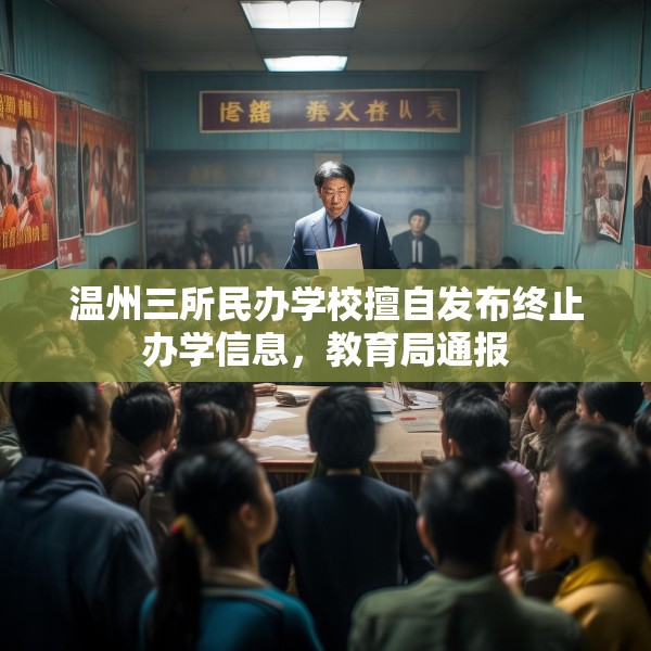 温州三所民办学校擅自发布终止办学信息，教育局通报