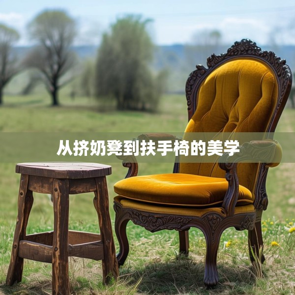 从挤奶凳到扶手椅的美学