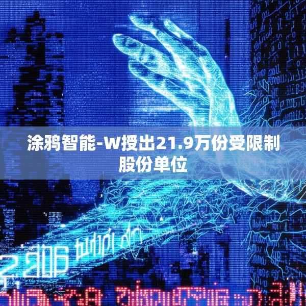 涂鸦智能-W授出21.9万份受限制股份单位