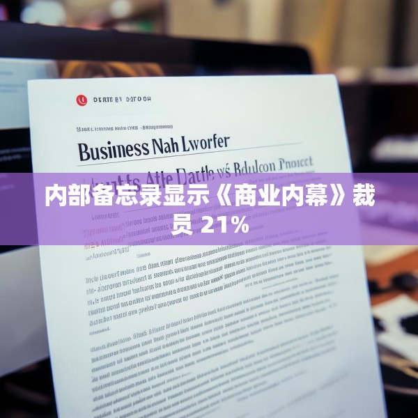 内部备忘录显示《商业内幕》裁员 21%
