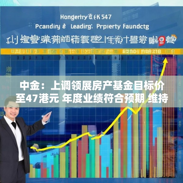 中金：上调领展房产基金目标价至47港元 年度业绩符合预期 维持“跑赢行业”评级