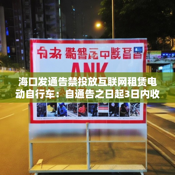 海口发通告禁投放互联网租赁电动自行车：自通告之日起3日内收回已投放车辆