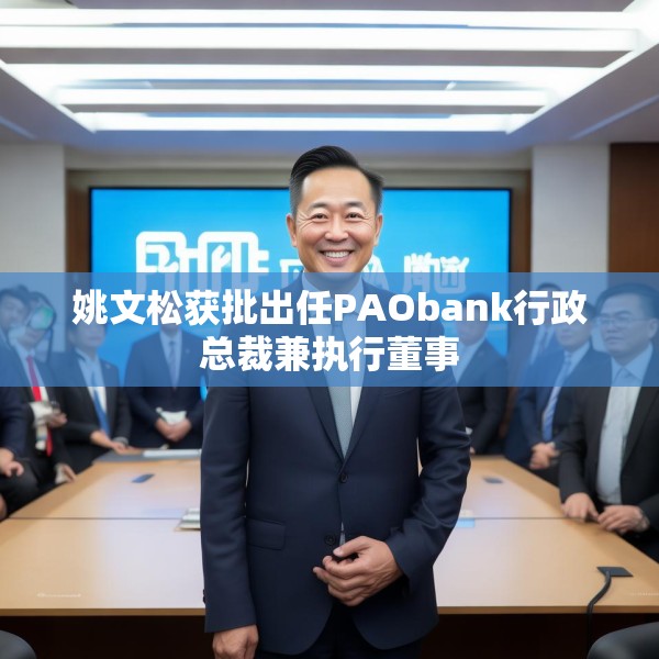姚文松获批出任PAObank行政总裁兼执行董事