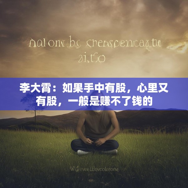 李大霄：如果手中有股，心里又有股，一般是赚不了钱的