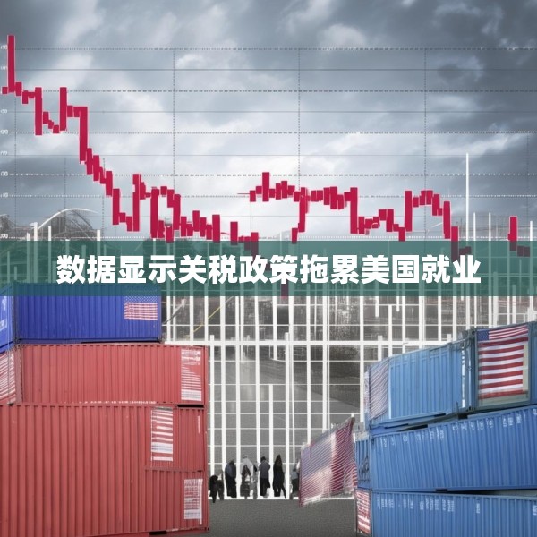 数据显示关税政策拖累美国就业