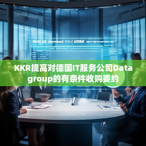 KKR提高对德国IT服务公司Datagroup的有条件收购要约
