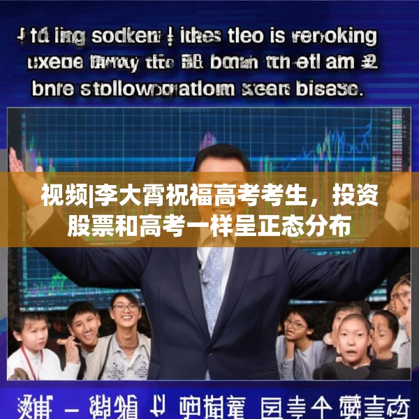 视频|李大霄祝福高考考生，投资股票和高考一样呈正态分布
