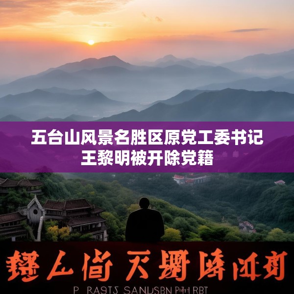 五台山风景名胜区原党工委书记王黎明被开除党籍