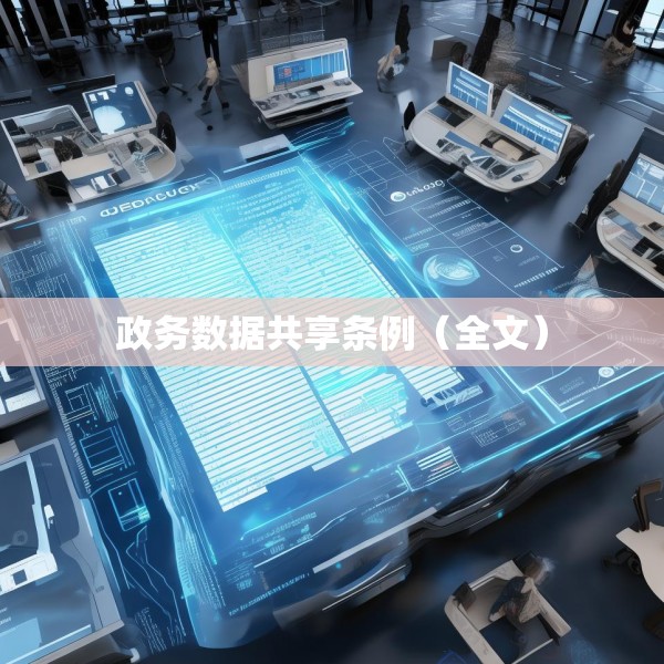 政务数据共享条例（全文）