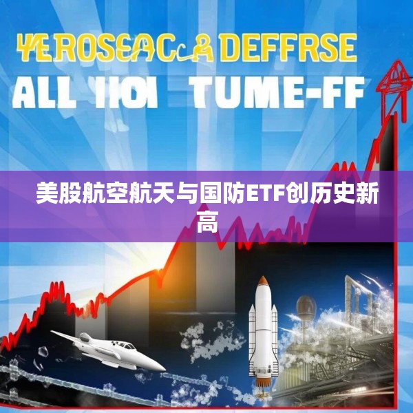 美股航空航天与国防ETF创历史新高