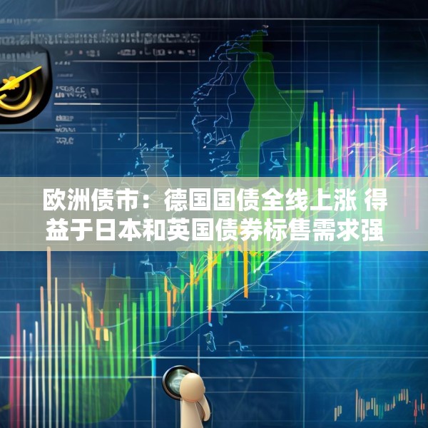 欧洲债市：德国国债全线上涨 得益于日本和英国债券标售需求强劲