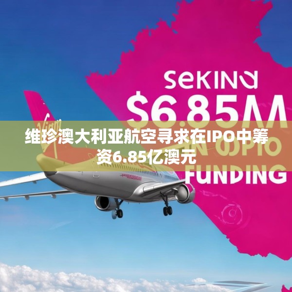 维珍澳大利亚航空寻求在IPO中筹资6.85亿澳元