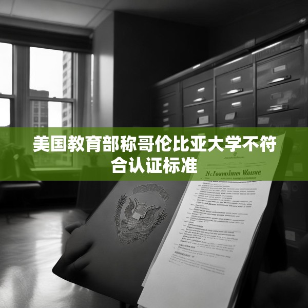 美国教育部称哥伦比亚大学不符合认证标准