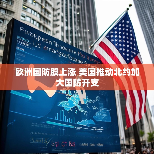 欧洲国防股上涨 美国推动北约加大国防开支