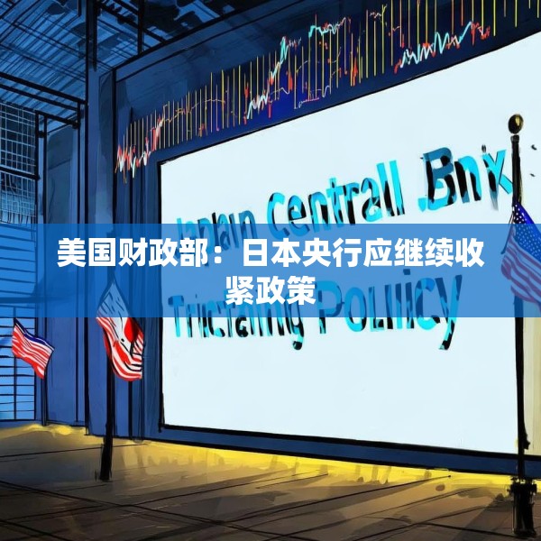 美国财政部：日本央行应继续收紧政策