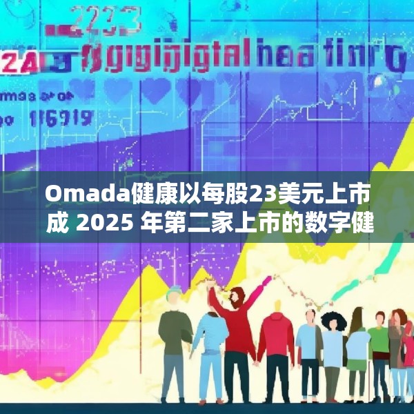 Omada健康以每股23美元上市 成 2025 年第二家上市的数字健康公司