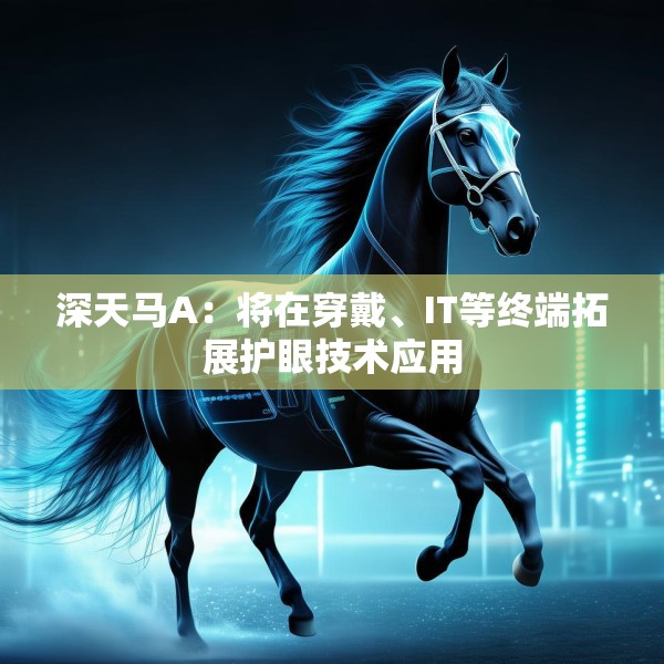 深天马A：将在穿戴、IT等终端拓展护眼技术应用