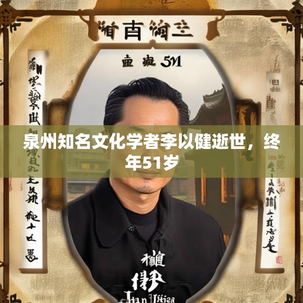 泉州知名文化学者李以健逝世，终年51岁