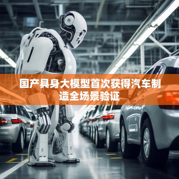 国产具身大模型首次获得汽车制造全场景验证