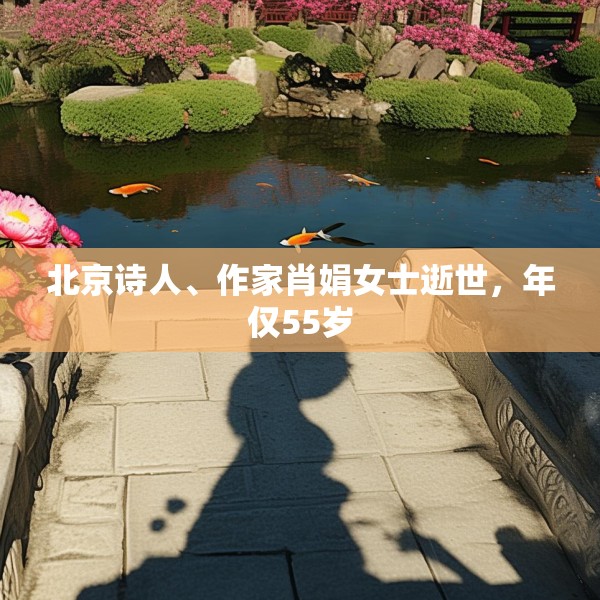 北京诗人、作家肖娟女士逝世，年仅55岁