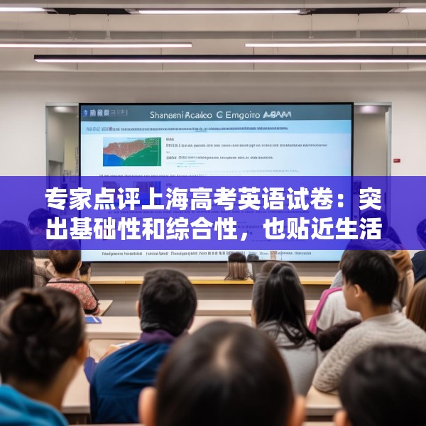专家点评上海高考英语试卷：突出基础性和综合性，也贴近生活实际