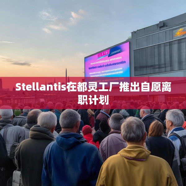 Stellantis在都灵工厂推出自愿离职计划