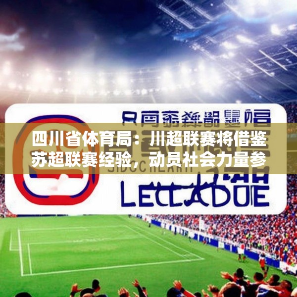 四川省体育局：川超联赛将借鉴苏超联赛经验，动员社会力量参与